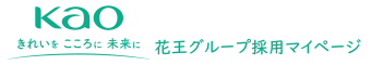 花王グループ｜IS・新卒管理（2027年）