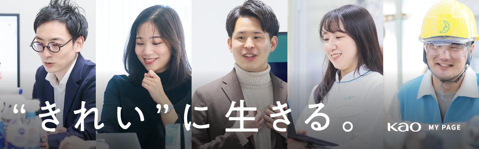 花王グループ｜IS・新卒管理（2027年）
